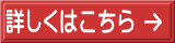 詳しくはこちら