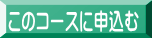 このコースに申込む