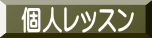 個人レッスン