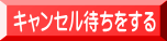 キャンセル待ちをする